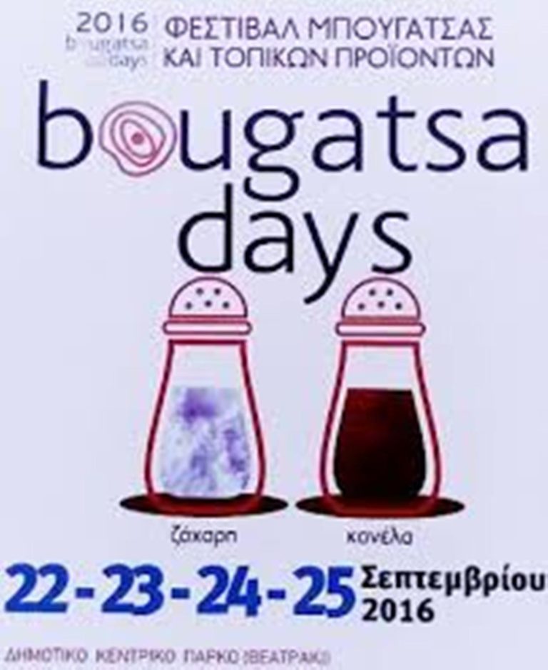 Σέρρες: 4ο Φεστιβάλ Μπουγάτσας