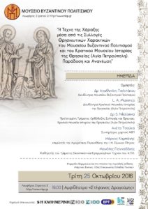 «Ελληνικές Χάρτινες Εικόνες, Οδός Επικοινωνίας Ελλάδας-Ρωσίας» στο Μουσείο Βυζαντινού Πολιτισμού