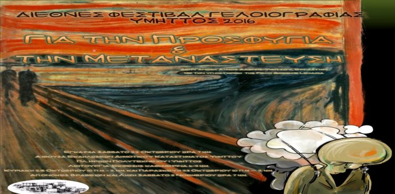 Διεθνές Φεστιβάλ Γελοιογραφίας  «Προσφυγιά και Μετανάστευση» στον Υμηττό