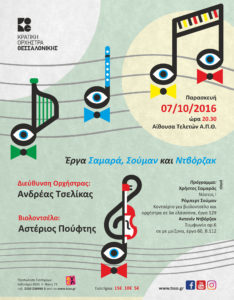 Συναυλία της Κρατικής Ορχήστρας Θεσσαλονίκης στο Αριστοτέλειο Πανεπιστήμιο