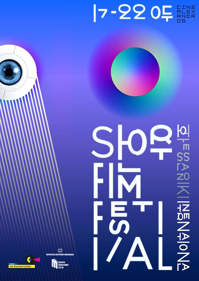 10ο Διεθνές Φεστιβάλ Ταινιών Μικρού Μήκους Θεσσαλονίκης στο Πολ.Κέντρο “Αλέξανδρος”
