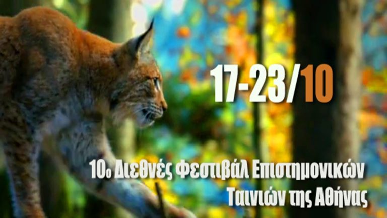 To «10ο Διεθνές Φεστιβάλ Επιστημονικών Ταινιών» στο Εθνικό Ίδρυμα Ερευνών