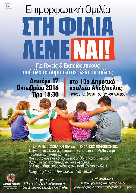 Αλεξανδρούπολη: 10ο Δημοτικό Σχολείο – «Στη φιλία λέμε ΝΑΙ»