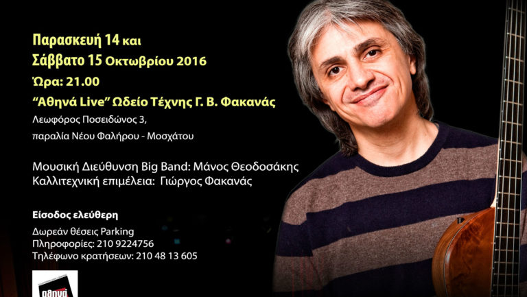 Η Big Band του Δήμου Αθηναίων σε δύο συναυλίες με τον Γιώργο Φακανά