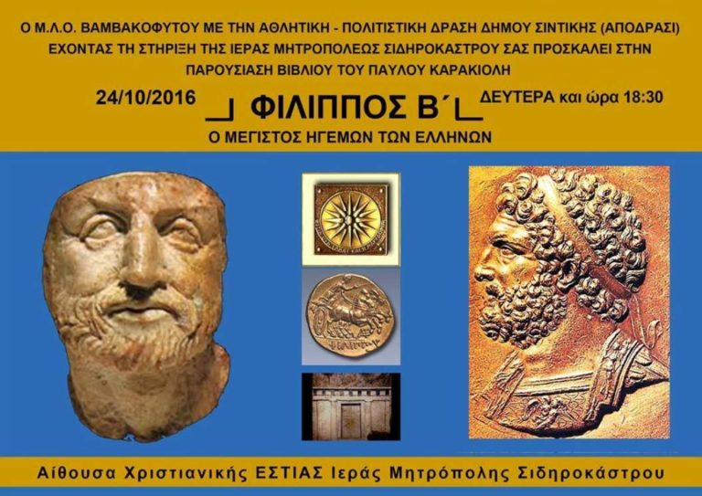 Σιδηρόκαστρο: Παρουσίαση βιβλίου του Π. Καρακιόλη για τον Φίλιππο Β΄