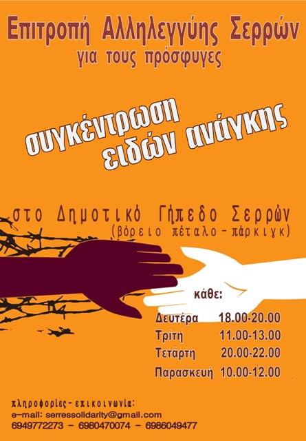 Σέρρες: Συγκέντρωση ρούχων για τους πρόσφυγες