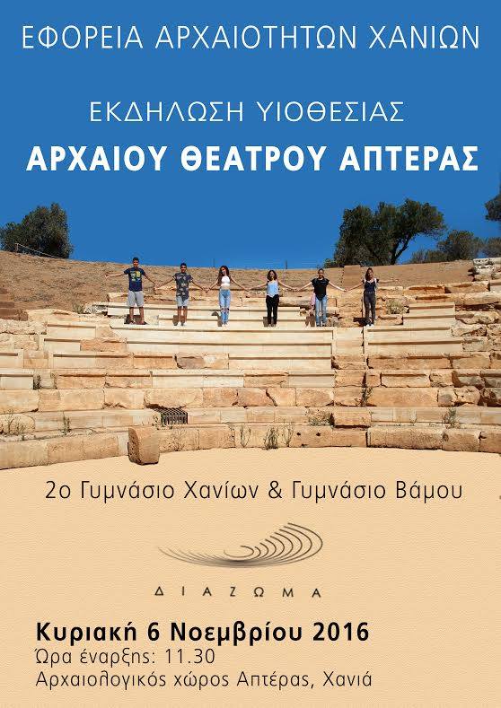 Μαθητές από το Βάμο «υιοθετούν» το αρχαίο θέατρο της Απτέρας (audio)