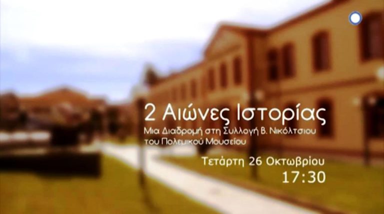 ΔΥΟ ΑΙΩΝΕΣ ΙΣΤΟΡΙΑΣ – ΜΙΑ ΔΙΑΔΡΟΜΗ ΣΤΗ ΣΥΛΛΟΓΗ ΒΑΣΙΛΗ ΝΙΚΟΛΤΣΙΟΥ στην ΕΡΤ3 (trailer)