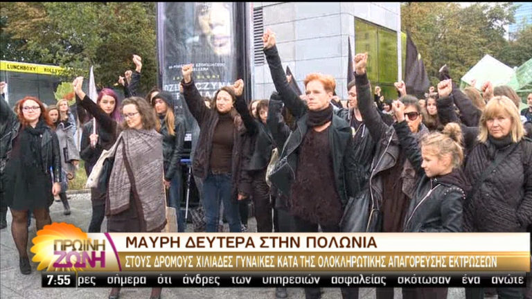 Πολωνία: Διαμαρτυρία γυναικών κατά της ολοκληρωτικής απαγόρευσης των εκτρώσεων (video)