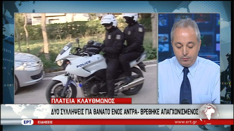 Απαγχονισμένος βρέθηκε άντρας στην πλ. Κλαυθμώνος – Δύο συλλήψεις (video)