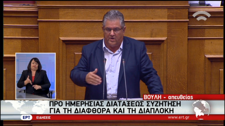 Δευτερολογία Δ. Κουτσούμπα: Ο ελληνικός λαός πληρώνει και ματώνει (video)