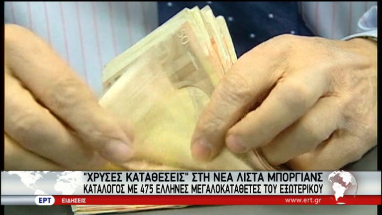 Νέα λίστα με 475 μεγαλοκαταθέτες στο μικροσκόπιο των αρχών (video)