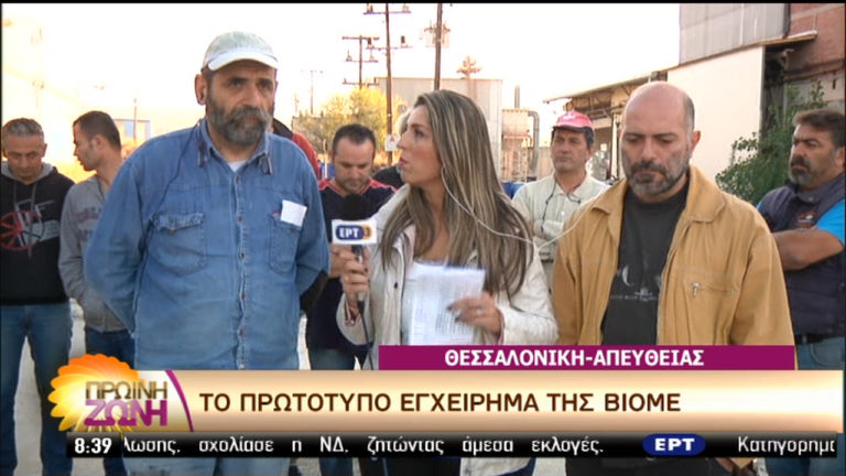 Λύση για τη ΒΙΟΜΕ ζητούν οι εργαζόμενοι ενόψει του νέου πλειστηριασμού (video)