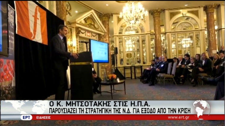 Η Ελλάδα αξίζει και θα έχει μια καλύτερη Κυβέρνηση, δήλωσε ο Κυρ. Μητσοτάκης (video)