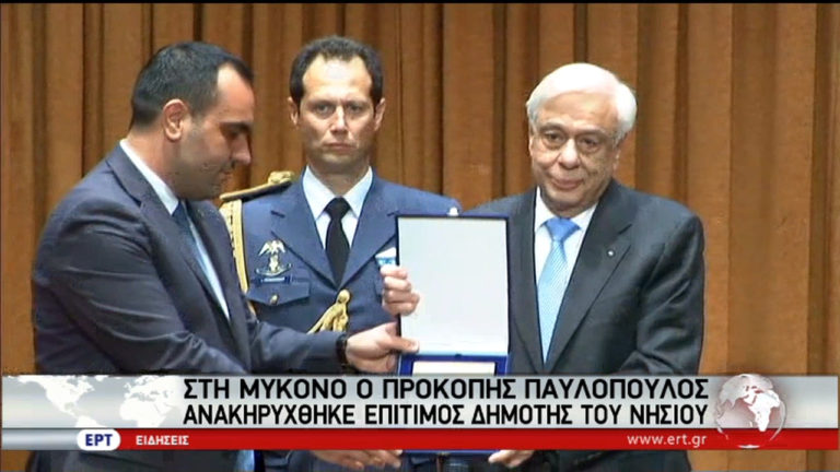 Επίτιμος δημότης Μυκόνου ανακηρύχθηκε ο Πρoκόπης Παυλόπουλος (video)