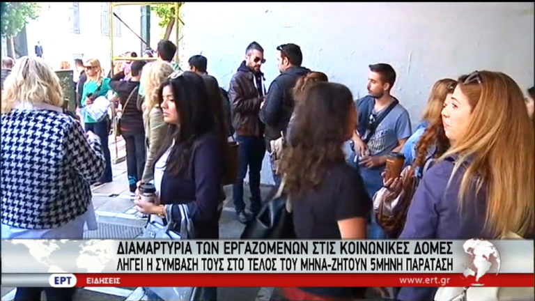 Διαμαρτυρία των εργαζομένων στις κοινωνικές δομές