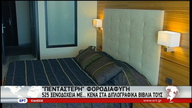 Φοροδιαφυγή πέντε αστέρων σε ξενοδοχεία και ενοικιαζόμενα (video)