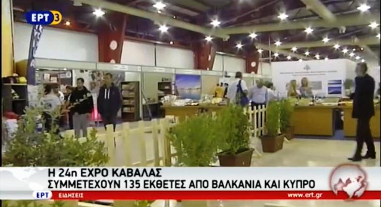 24η EXPO Καβάλας εν μέσω διαμαρτυριών (video)