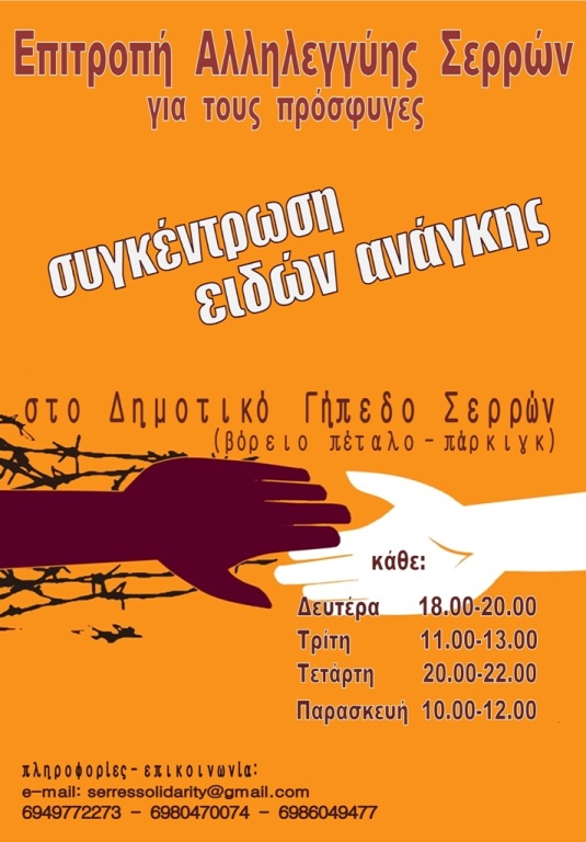 Σέρρες: Συγκέντρωση τροφίμων για τους πρόσφυγες