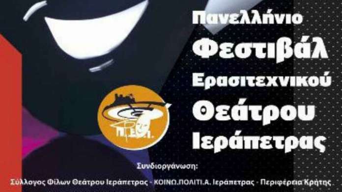 Λασίθι: 6ο Πανελλήνιο Φεστιβάλ Ερασιτεχνικού Θεάτρου στην Ιεράπετρα