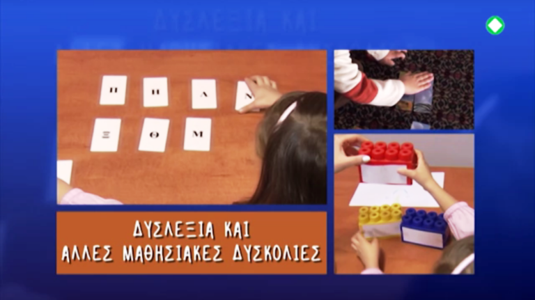Δυσλεξία & άλλες μαθησιακές δυσκολίες, στην “ΕΚΤΗ ΑΙΣΘΗΣΗ” της ΕΡΤ3 (trailer)