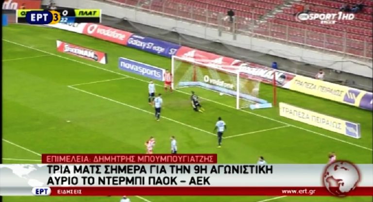 Super League – Αύριο στην Τούμπα το ΠΑΟΚ – ΑΕΚ (video)