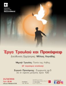 «Τοπία της Λήθης» από την Κ.Ο.Θ. στο Αριστοτέλειο Πανεπιστήμιο Θεσσαλονίκης