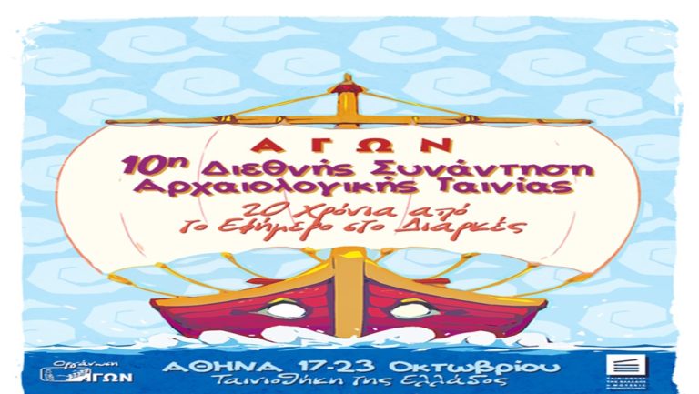 10η Διεθνής Συνάντηση Αρχαιολογικής Ταινίας