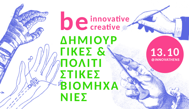 «Be innovative, be creative» στην Τεχνόπολη