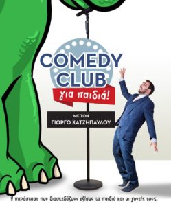Comedy Club για παιδιά με τον Γιώργο Χατζηπαύλου στο θέατρο Αθήναιον