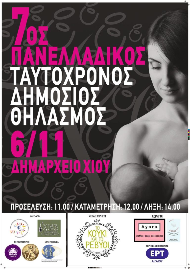 Χίος: Συμμετοχή στον Πανελλαδικό Δημόσιο Ταυτόχρονο Θηλασμό