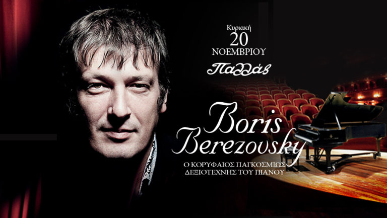 Boris Berezovsky: O ζωντανός θρύλος του πιάνου στην Αθήνα