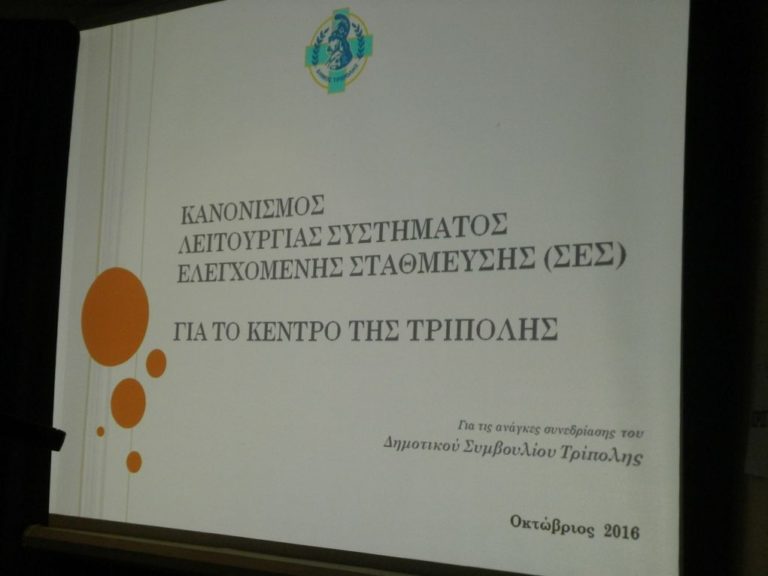 Η Τρίπολη θα “δοκιμάσει” την βιωσιμότητα της Ελεγχόμενης Στάθμευσης