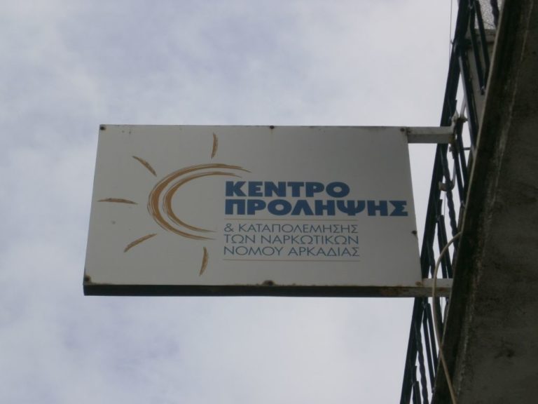 Ομάδες εθελοντών δημιουργεί το Αρκαδικό Κέντρο Πρόληψης Εξαρτήσεων