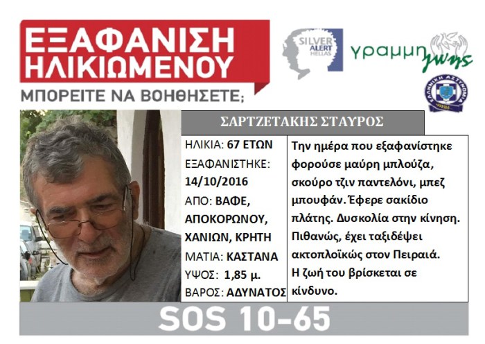 Silver Alert για τον 67χρονο Χανιώτη – Παραμένει “άφαντος” ο 59χρονος