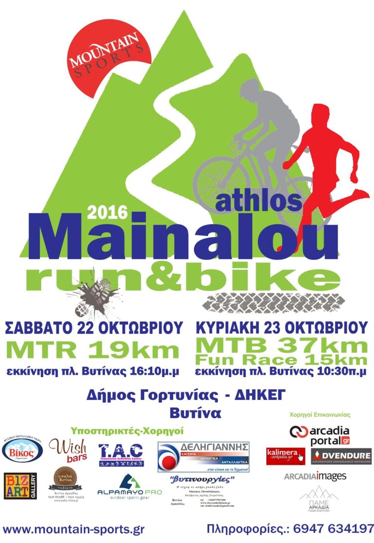 Το Σαββατοκύριακο ο Άθλος Μαινάλου 2016