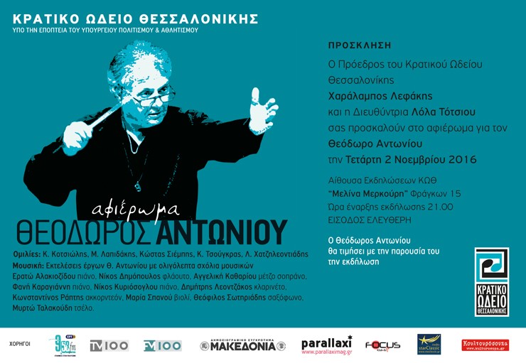 Αφιέρωμα στον συνθέτη Θεόδωρο Αντωνίου στο Κρατικό Ωδείο Θεσσαλονίκης