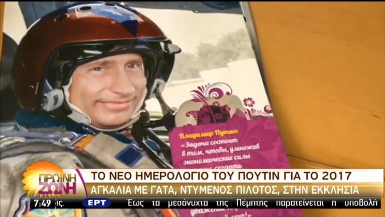 Το ημερολόγιο του Βλαντιμίρ Πούτιν (video)