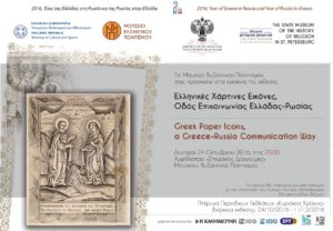 «Ελληνικές Χάρτινες Εικόνες, Οδός Επικοινωνίας Ελλάδας-Ρωσίας» στο Μουσείο Βυζαντινού Πολιτισμού