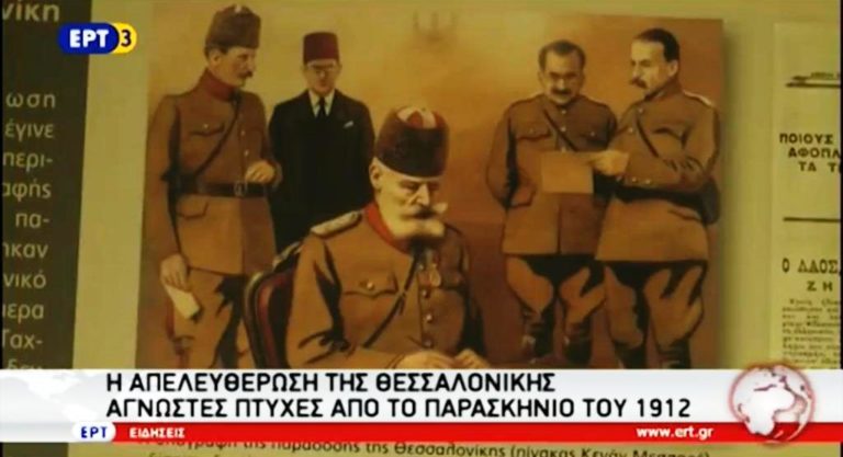 Άγνωστες πτυχές από την απελευθέρωση της Θεσσαλονίκης (video)