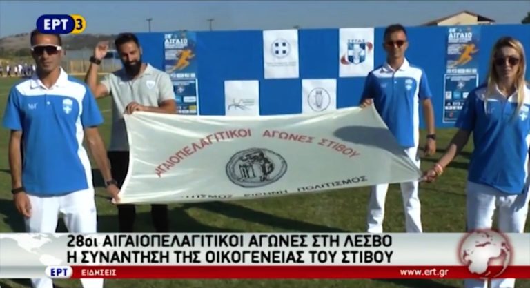 28οι Αιγαιοπελαγίτικοι Αγώνες στη Λέσβο (video)