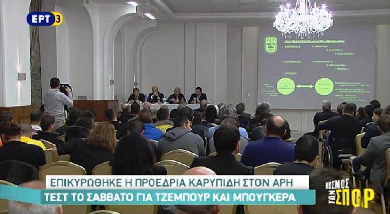 Επικυρώθηκε η προεδρία Καρυπίδη στον Άρη (video)