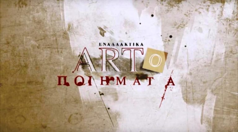 «Εναλλακτικά ΑRTοποιήματα» σύντομα στην ΕΡΤ3 (trailer)
