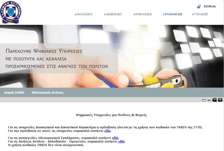 «Ηλεκτρονικό Αστυνομικό Τμήμα» για τη διευκόλυνση των πολιτών