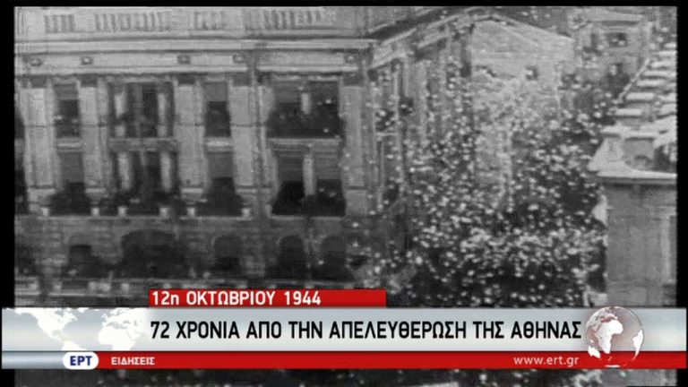 12 Οκτωβρίου 1944 – Η Αθήνα Ελεύθερη (video)