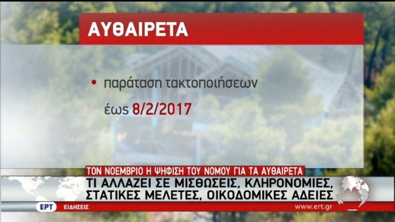 Αυθαίρετα: Τι αλλάζει σε μισθώσεις, κληρονομιές, στατικές μελέτες, άδειες (video)