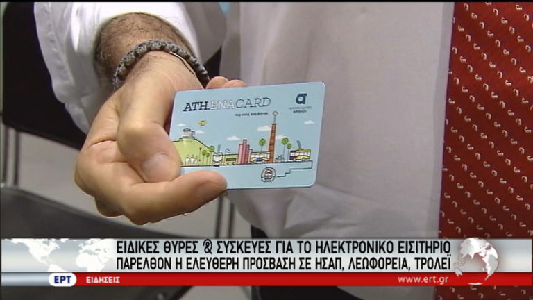 Παρελθόν η ελεύθερη πρόσβαση στις αστικές συγκοινωνίες (video)