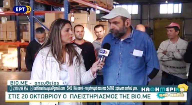 Στις 20 Οκτωβρίου ο πλειστηριασμός της ΒΙΟ.ΜΕ (video)