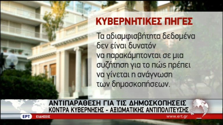 Νέα κόντρα κυβέρνησης-ΝΔ με φόντο τις δημοσκοπήσεις (video)