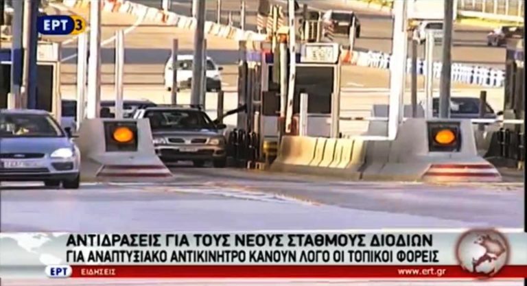 Αντιδράσεις για τους νέους σταθμούς διοδίων (video)